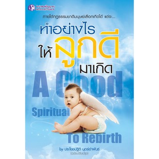 Panyachondist - ทำอย่างไรให้ลูกดีมาเกิด