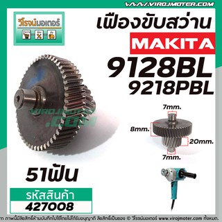 เฟืองขับทุ่น MAKITA ( มากิต้า ) รุ่น 9218BL , 9218PBL (No.427008)