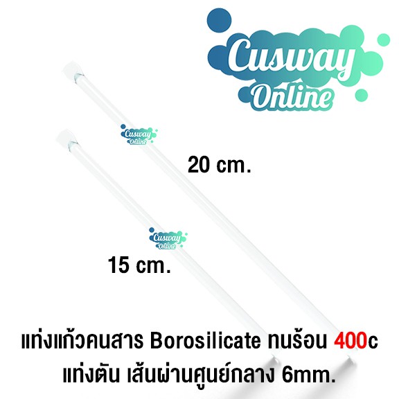 [Easy E-Receipt] แท่งแก้วคนสารโบโรซิลิเกต ทนร้อน 400c ทนเคมี 15cm / 20cm