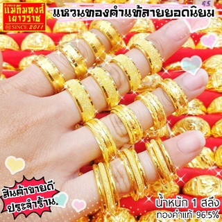 [MKHGOLD]​ แหวนทองคำแท้น้ำหนัก 1 สลึงลาย4สุดยอดลายยอดนิยม(ทองคำแท้ 96.5%)