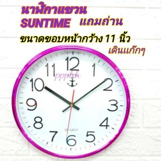 นาฬิกาแขวนขนาด 11 นิ้ว นาฬิกาติดผนัง SUNTIME  ขอบสีมุก เป็นกระจกใส ตัวเล็กใหญ่ เข็มเป็นโลหะ หน้าปัดสีขาวเรียเดินแก๊กๆ **