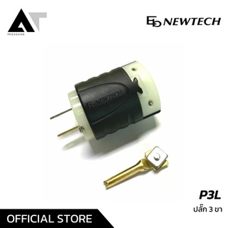 Eb Newtech P3L ปลั๊กไฟ 3 ขา ปลั๊กไฟ ตัวผู้ ตัวเมีย ปลั๊กเสียบไฟฟ้า ปลั๊กไฟฟ้า แข็งแรงทนทาน AT Prosound