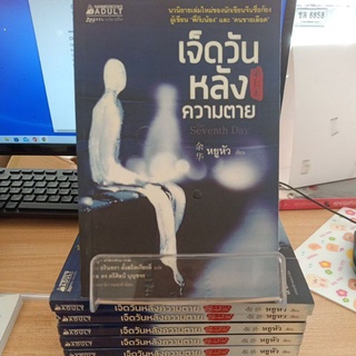 #นานมี / เจ็ดวันหลังความตาย The seventh day / หยูหัว / วรรณกรรมจีนแปล