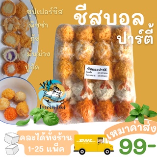 ชีสบอลปาร์ตี้ ชีสบอล รวมรส 20ลูก พร้อมส่ง🧀 ชีส บอลชีส ชีสยืด ค่าส่ง99คละได้ทั้งร้าน 1-25แพ็ค 🚚ส่งด่วนทั่วไทย