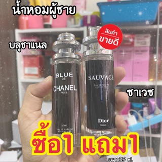 1แถม1น้ำหอมสาวหลงสำหรับผู้ชาย บลูชาเเนล ซาเวซ