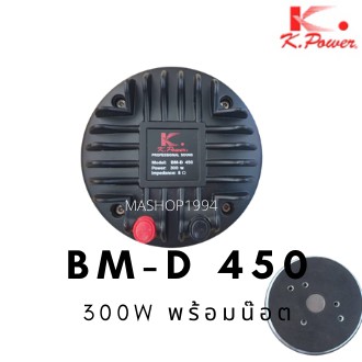 K.power เสียงแหลม Driver Unit ยูนิต BM-D 450