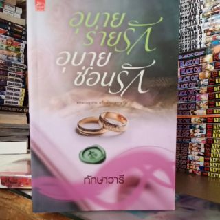 อุบายร่ายรัก อุบายซ่อนรัก +ที่คั่น (ปก370/ขาย200)