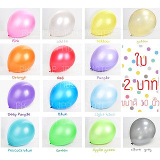 🎈ลูกโป่งมุก ขนาด 10 นิ้ว พร้อมส่ง ราคาถูก !!🎈