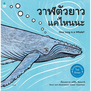 วาฬตัวยาวแค่ไหนนะ (ปกอ่อน)