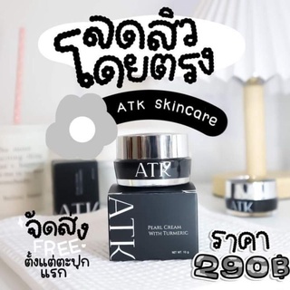 แพคเกจใหม่ ATK Skincare Pearl Cream Whit Turmeric ครีมโยเกิร์ตไข่มุก ในTikTok รีวิวเยอะมาก 10g.