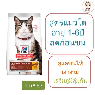 Hill’s Adult  Hairball Control อาหารแมว อายุ 1-6 ปี สูตรควบคุมปัญหาก้อนขน ขนาด 1.58 kg