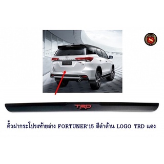 คิ้วฝากระโปรงท้ายล่าง TOYOTA FORTUNER 2015-2019 TRD สีแดง โตโยต้า ฟอจูนเนอร์ 2015-2019