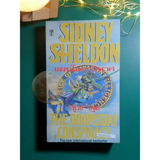 แผนโลกาวินาศ (The Doomsday Conspiracy) / Sidney Sheldon (ซิดนีย์ เชลดอน)