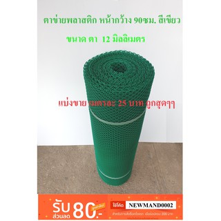 ตาข่ายพลาสติก แบ่งขาย ตา 12 มม. สีเขียว หน้ากว้าง 90 ซม. Plastic mesh ตาข่าย PVC ตาข่าย พลาสติก กรงไก่ รั้ว