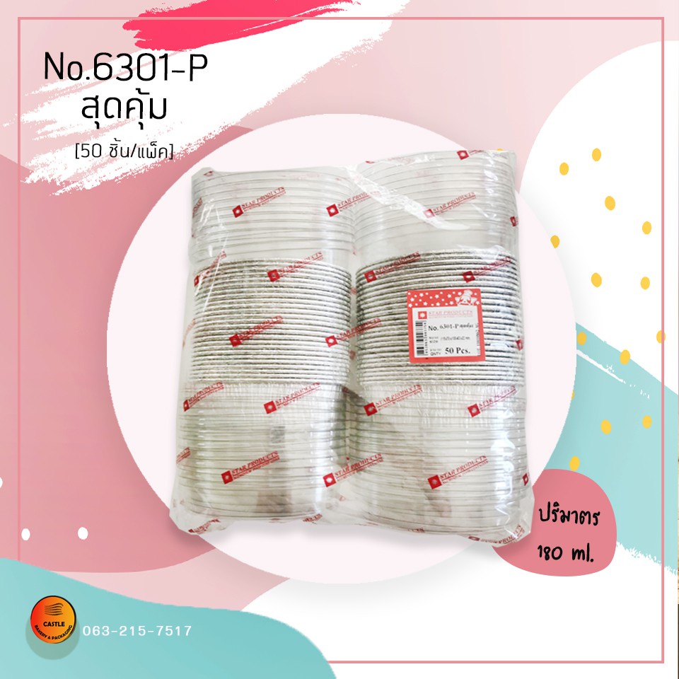 ถ้วยฟอยล์ 6301-P เเพ็คสุดคุ้ม (50ใบ)พร้อมฝา