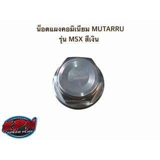 น็อตแผงคอมิเนียม MUTARRU รุ่น MSX สีเงิน / สีเทา