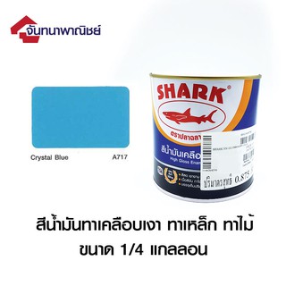 TOA SHARK A717 Cystal Blue  (สีฟ้าคริสตัล) 1/4GL สีน้ำมันเคลือบเงา