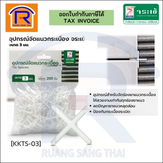 Jorakay แผ่นจัดแนวกระเบื้อง อุปกรณ์จัดแนวกระเบื้อง 3 มิล/200ตัว(ห่อ) (73300014)