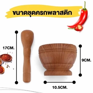 ครกพลาสติกแบบพกพา ครกเด็ก ลายหิน/ลายไม้