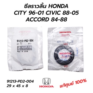 ซีลราวลิ้น HONDA CITY 96-01, CIVIC 88-05, ACCORD 84-88 **แท้ศูนย์ 100% (91213-PD2-004) 29 x 45 x 8