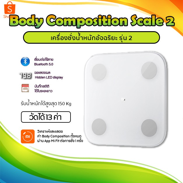 Xiaomi Mi Body Composition Scale 2  เครื่องชั่งน้ำหนัก อัจฉริยะ รับน้ำหนักได้สูงสุด