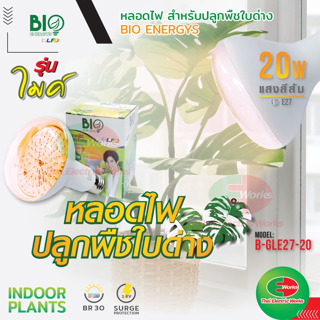 หลอดไฟ LED Bio Energys หลอดไฟปลูกต้นไม้ พืชใบด่าง LED 20W ชดเชยแสง ...