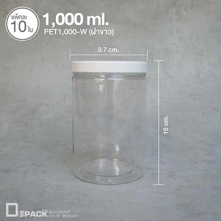 PET-W (ฝาขาว) กระปุกพลาสติกใส ฝาเกลียว (แพ็คละ 10 ใบ) /ขนาด 370,500,600,730,1000,1200 ml. /depack