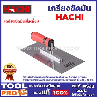 เกียงขัดมันสี่เหลี่ยม HACHI  ใช้สำหรับทำผิวปูนขัดมันที่พื้นและผนัง ผลิตจากเหล็กกล้าคุณภาพสูง  ด้ามจับหุ้มยาง