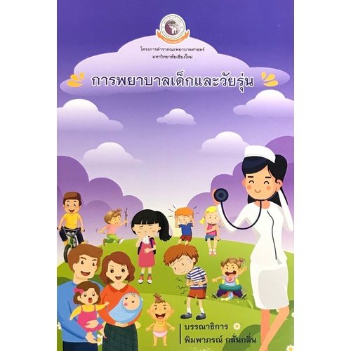 [ศูนย์หนังสือจุฬาฯ] 9786163984456 การพยาบาลเด็กและวัยรุ่น