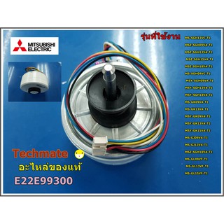 อะไหล่ของแท้/มอเตอร์พัดลมแอร์/ INDOOR FAN MOTOR/มิตซูบิชิ/MITSUBISHI/E22E99300