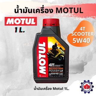 น้ำมันเครื่องโมตุล MOTUL SCOOTER 4T POWER LE 5W40 ขนาด 1 ลิตร สังเคราะห์แท้ 100% ออโตเมติก สกู๊ตเตอร์ 4 จังหวะ