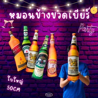 💥พร้อมส่ง‼️หมอนข้างขวดเบียร์ หมอนข้างขวดเหล้า 50cm ราคาโรงงาน พิมพ์ลายชัด สีสวย มีเก็บเงินปลายทาง