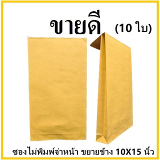 (ฉ)ซองเอกสาร ขยายข้าง ไม่พิมพ์จ่าหน้า ขนาด 10x15 (10 ใบ)