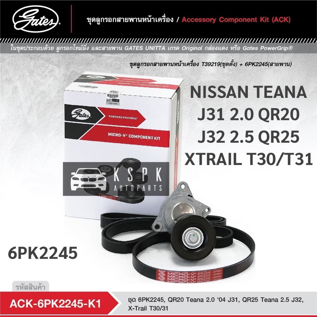 ชุดสายพานหน้าเครื่อง นิสสันเทียน่า เอ็กซ์เทล NISSAN TEANA J31 2.0 J32 2.5 XTRAIL T30/T31 / ACK6PK224