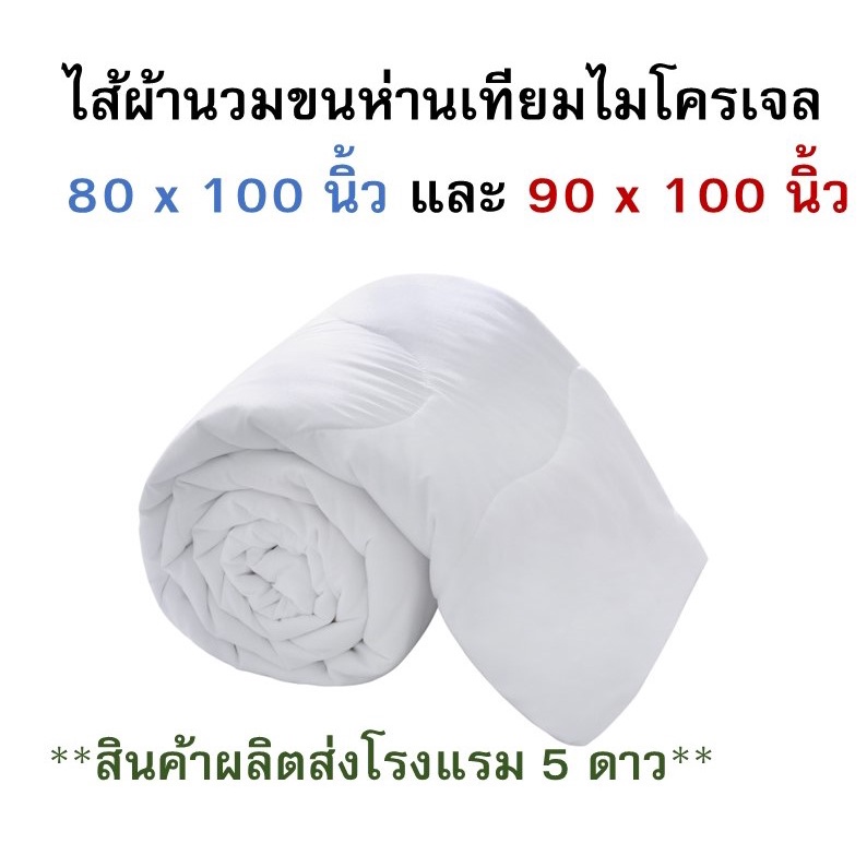 ไส้ผ้านวมขนห่านเทียมไมโครเจล ขนาด 5 และ 6 ฟุต