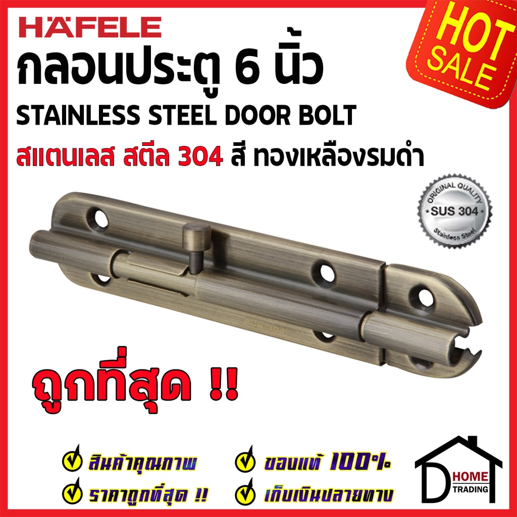 ถูกที่สุด HAFELE กลอนประตู 6 นิ้ว สแตนเลส 304 กลอน 6" สีทองเหลืองรมดำ 489.71.312 Stainless Steel 304 Door Bolt ของแท้100