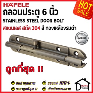 ถูกที่สุด HAFELE กลอนประตู 6 นิ้ว สแตนเลส 304 กลอน 6" สีทองเหลืองรมดำ 489.71.312 Stainless Steel 304 Door Bolt ของแท้100