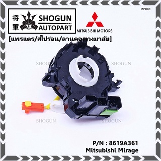 สายแพรแตร/ลานคอพวงมาลัย/สไปร่อน แพรแตร, Mitsubishi Mirage Part number : 8619A361