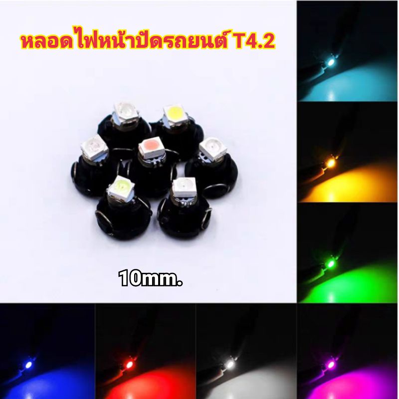 หลอดไฟ T4.2 🔺ไฟแอร์ ไฟหน้าปัด ฐาน 10มิล ไฟรถยนต์ 12V LED (ราคา/1หลอด)