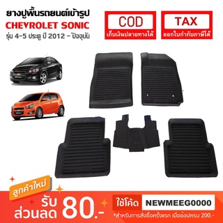 [พร้อมส่ง] ถาดยางรองพื้นรถยนต์เข้ารูป Chevrolet Sonic Sedan&amp;Hatchback [2012-ปัจจุบัน]