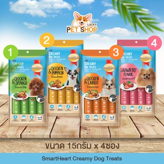 SmartHeart Creamy Dog Treat ขนมหมาเลีย 4 รสชาติ (ขนาด 15กรัม x 4ซอง)