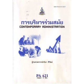 PA421(POL4321) 54221 การบริหารร่วมสมัย