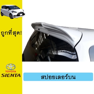 สปอยเลอร์ (บน) SIENTA ทำสี Ao