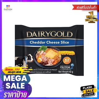 แดรี่โกลด์ เชดด้าชีส 42 กรัมDAIRYGOLD CHDDAR CHEESE 42 G