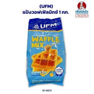 แป้งวอฟเฟิลมิกซ์ 1 กก. UFM Waffle Mix 1 kg.(01-0072)