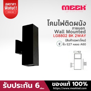 MEEK โคมไฟติดผนัง รุ่น LG 8802 BK 2WAY