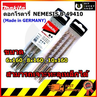 ดอกสว่านโรตารี่ MAKITA B-49410 Nemesis SDS-Plus 3 ตัวชุด จากเยอรมัน มากีต้า ดอกสว่านเจาะคอนกรีต B49410