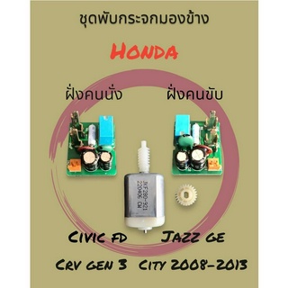 ชุดพับกระจกมองข้าง Honda Civic FD, Jazz GE, CRV Gen3, City 2008-2013 ของใหม่ ราคาถูก พร้อมส่ง