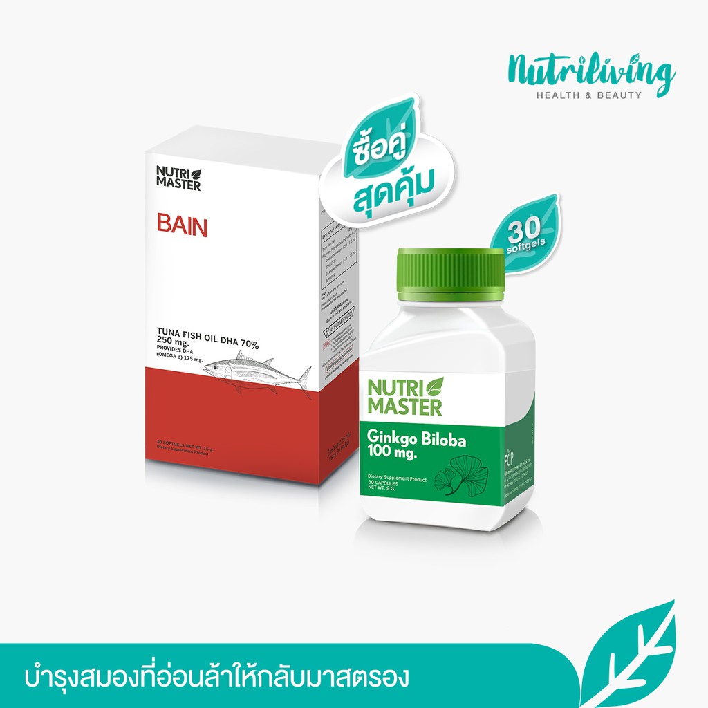 Nutrimaster อาหารเสริมบำรุงสมองและเสริมความจำ Nutrimaster Bain 30 แคปซูล+ Nutrimaster Gingko Biloba