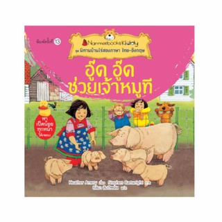 NANMEEBOOKS หนังสือ อู๊ด อู๊ด ช่วยเจ้าหมูที (ปกใหม่) : ชุด นิทานบ้านไร่สองภาษา ไทย-อังกฤษ : หนังสือนิทานเด็ก นิทาน